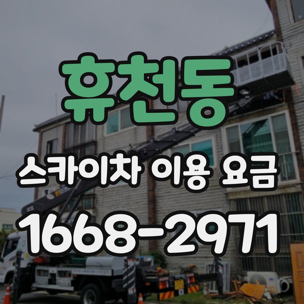 휴천동 스카이차 이용 요금