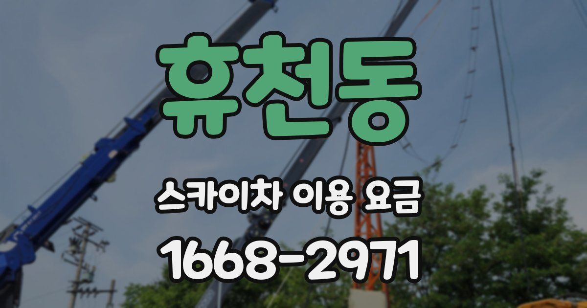 휴천동 스카이차 이용 요금