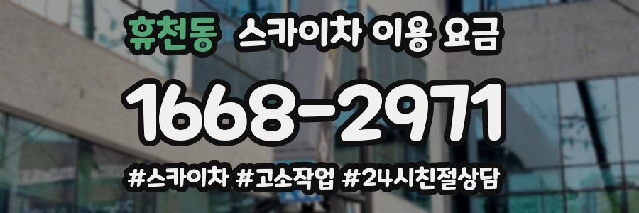 휴천동 스카이차 이용 요금