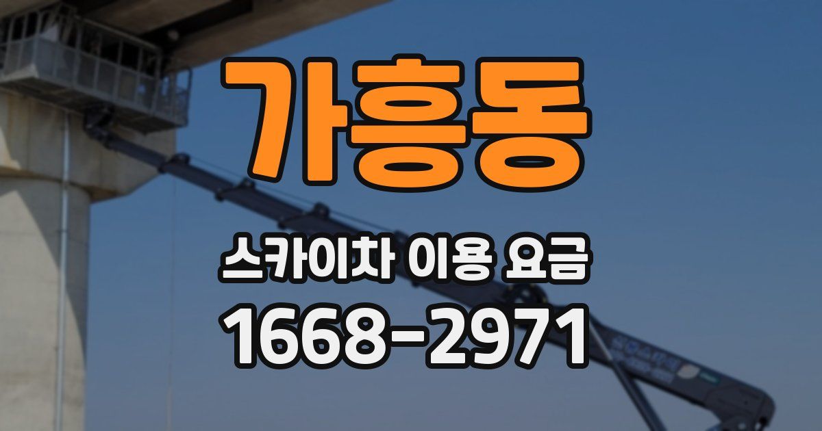 가흥동 스카이차 이용 요금