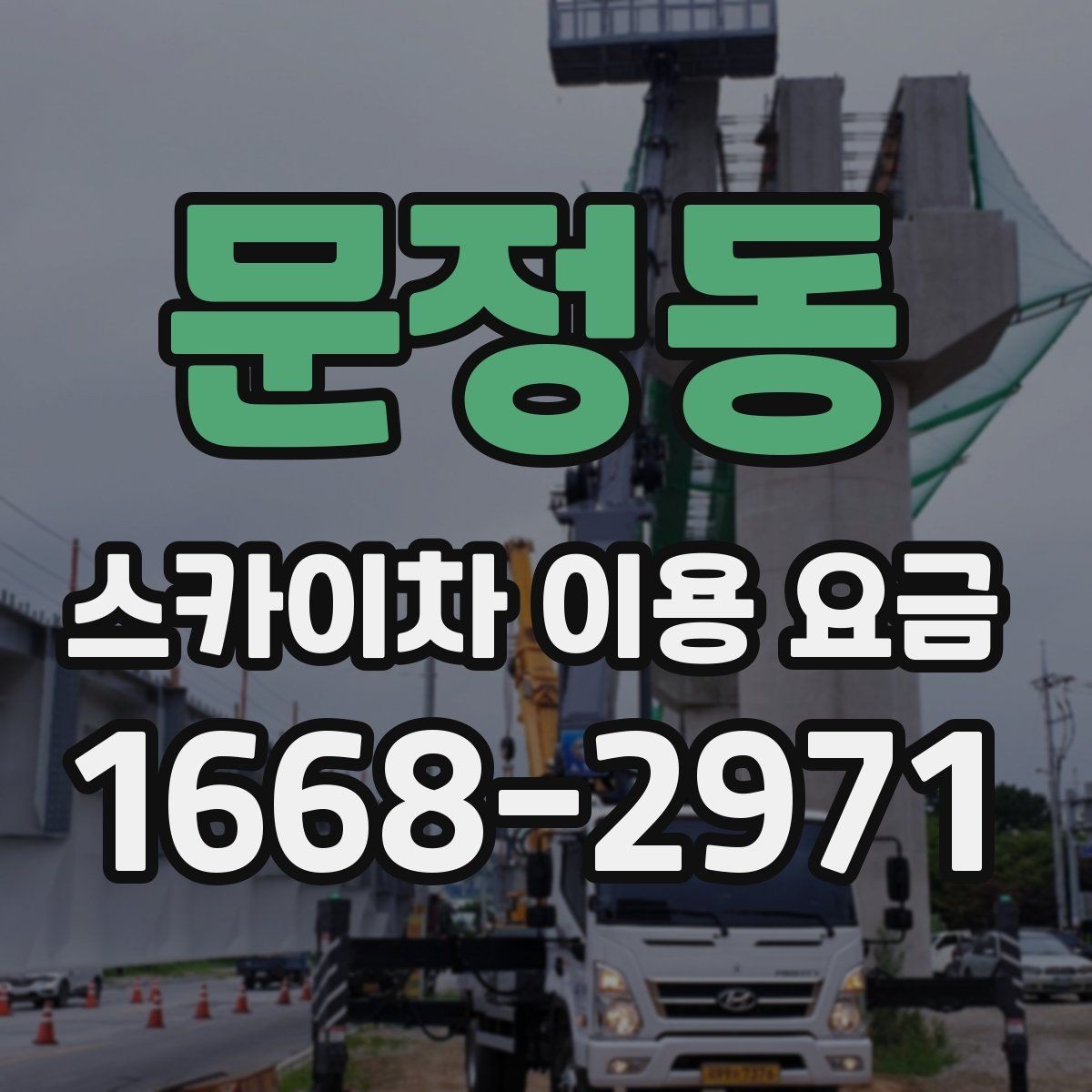 문정동 스카이차 이용 요금 확인할 때 알아두면 편한 점