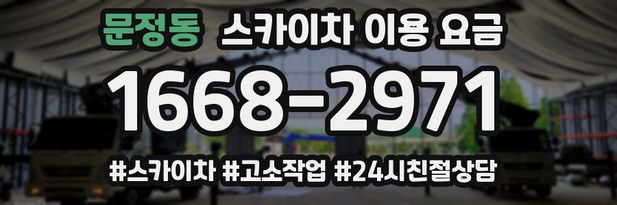 문정동 스카이차 이용 요금