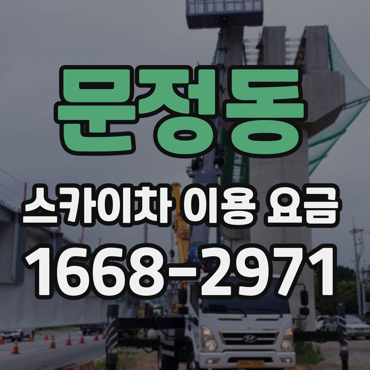 문정동 스카이차 이용 요금