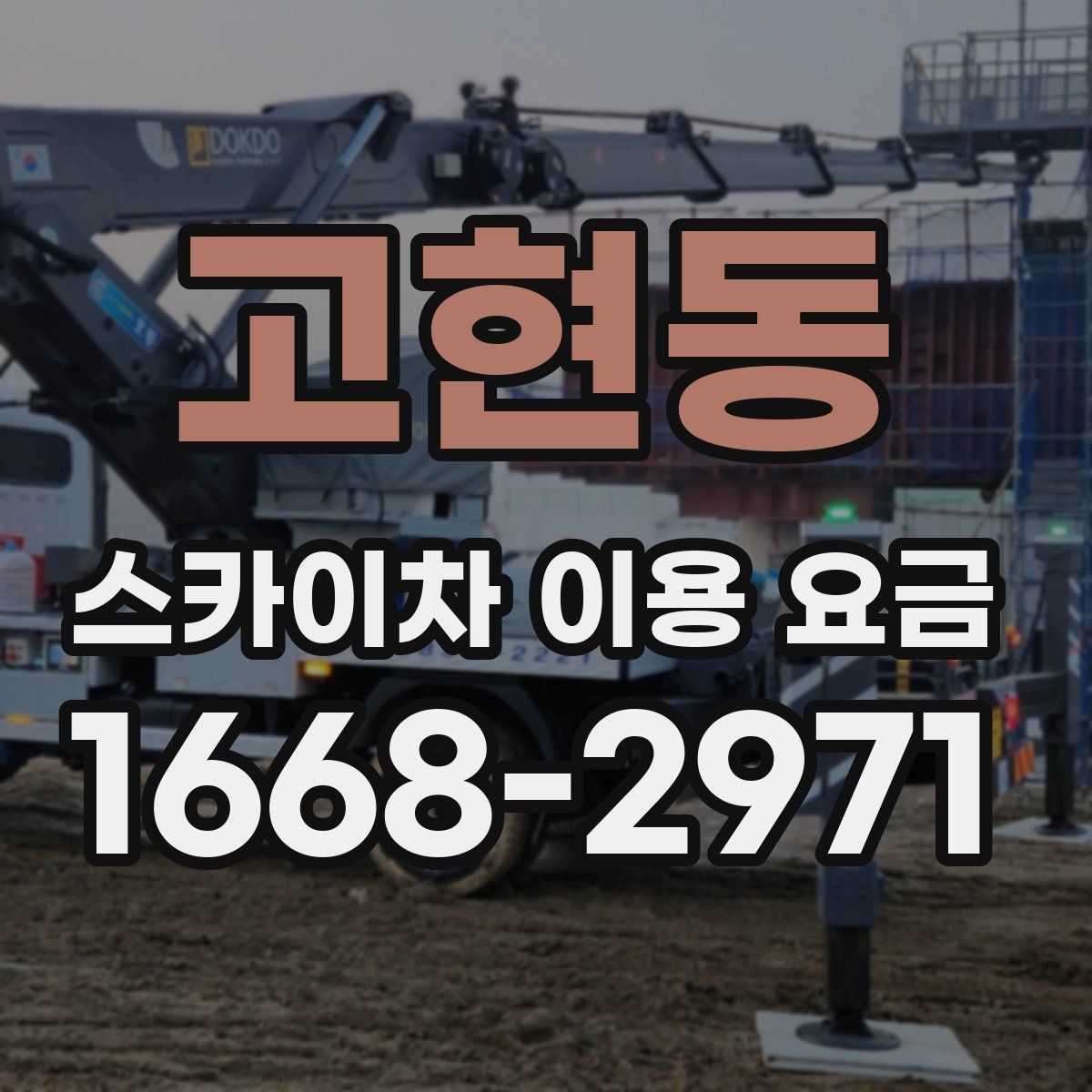 고현동 스카이차 이용 요금