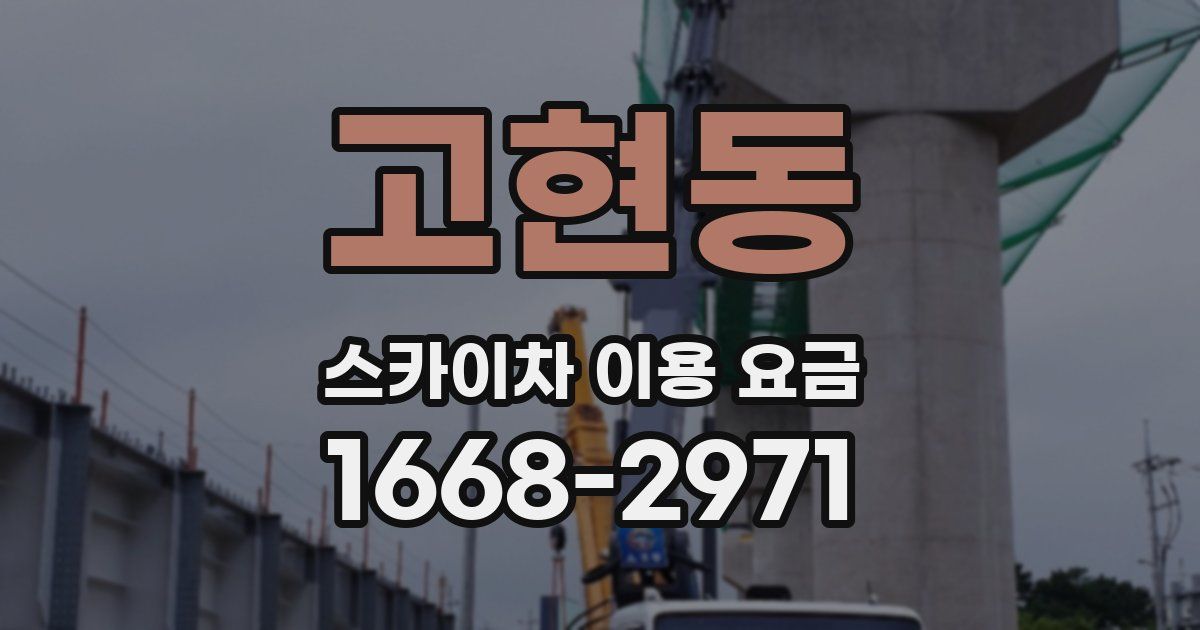고현동 스카이차 이용 요금