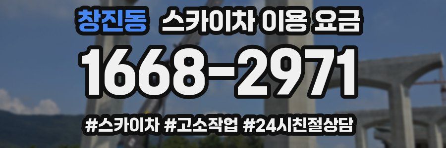 창진동 스카이차 이용 요금