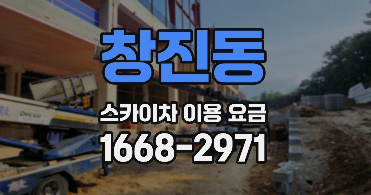 창진동 스카이차 이용 요금