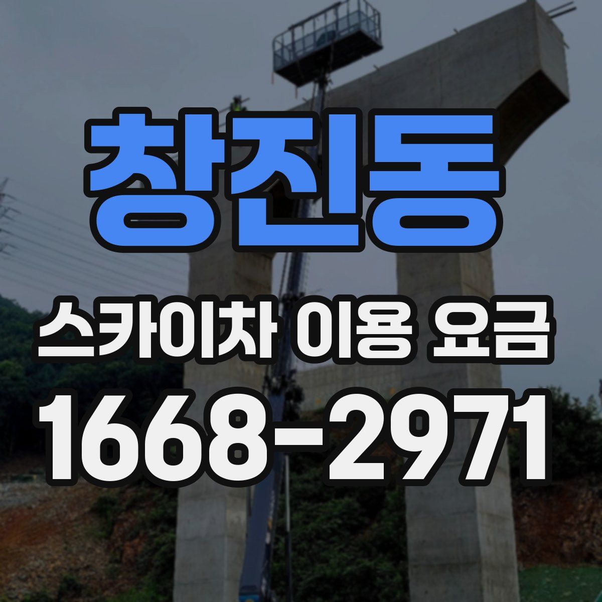 창진동 스카이차 이용 요금