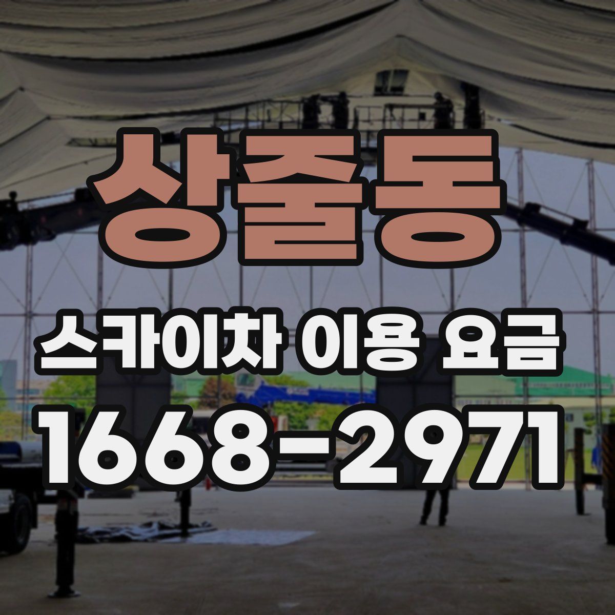 상줄동 스카이차 이용 요금
