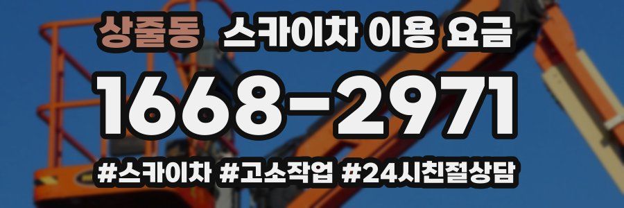 상줄동 스카이차 이용 요금