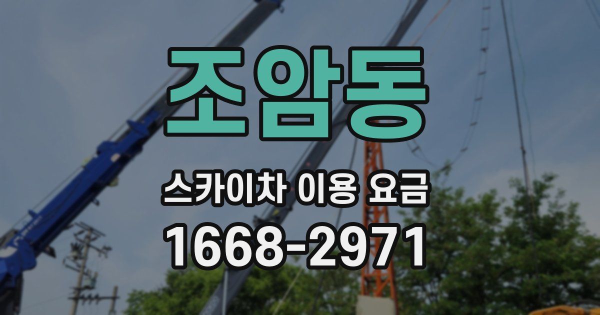 조암동 스카이차 이용 요금
