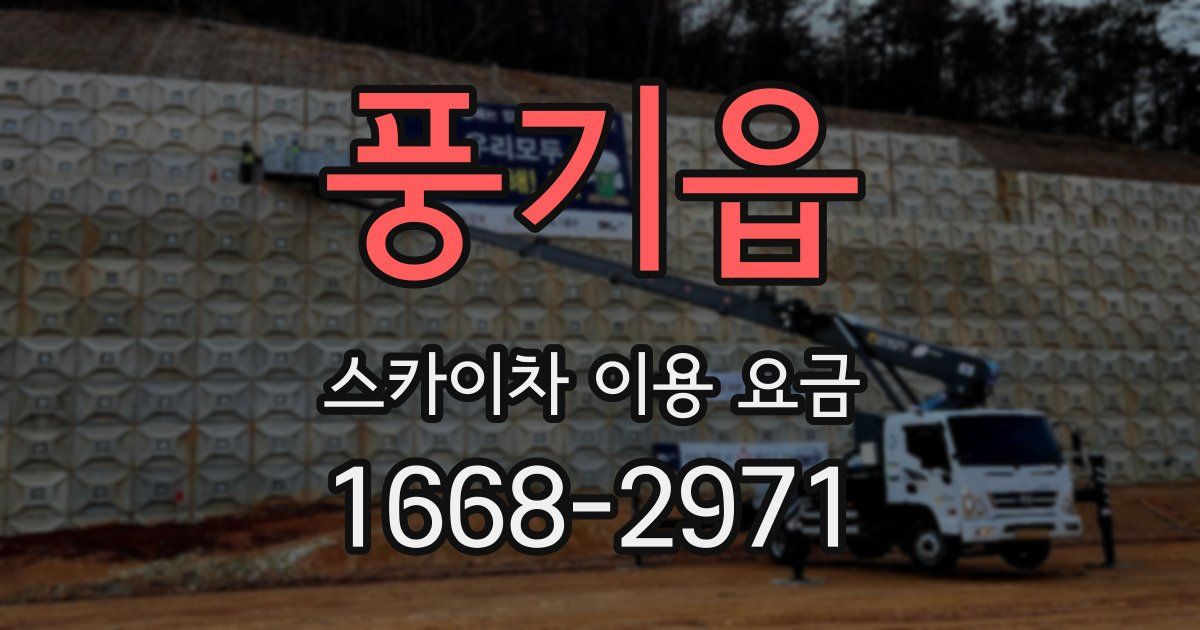 풍기읍 스카이차 이용 요금