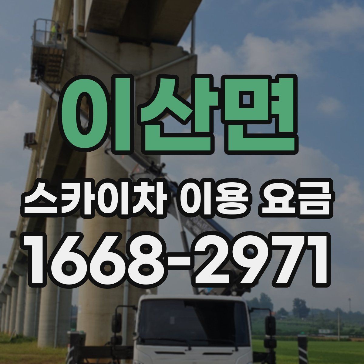 이산면 스카이차 이용 요금 비교 시 서비스 범위 확인하기
