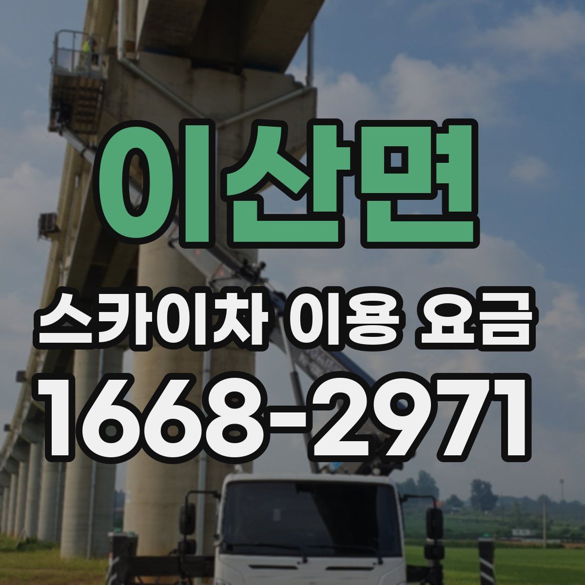 이산면 스카이차 이용 요금
