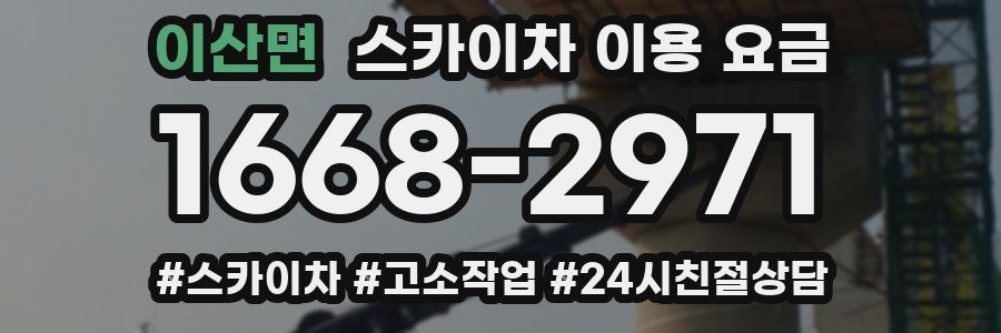 이산면 스카이차 이용 요금