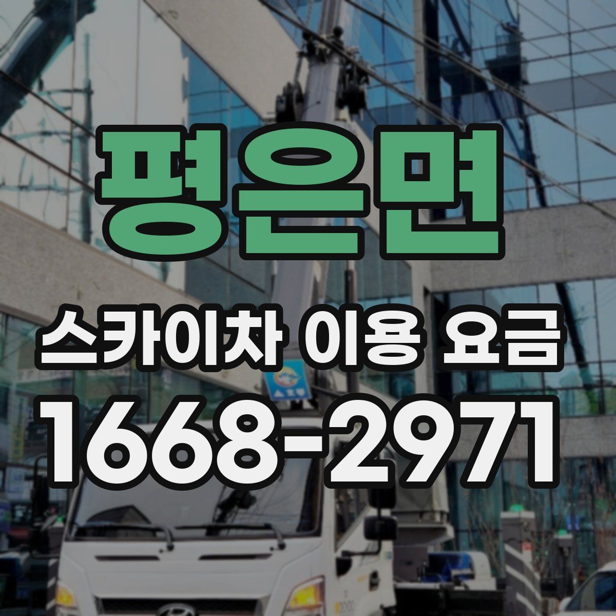 평은면 스카이차 이용 요금