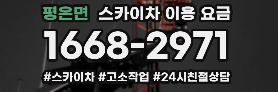 평은면 스카이차 이용 요금