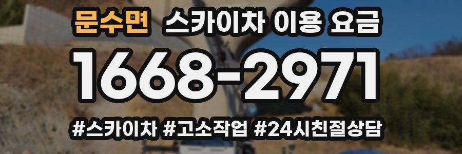 문수면 스카이차 이용 요금