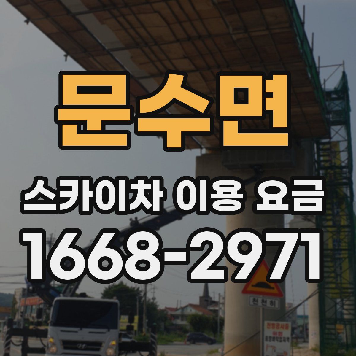 문수면 스카이차 이용 요금