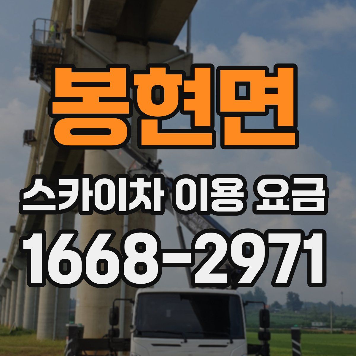 봉현면 스카이차 이용 요금