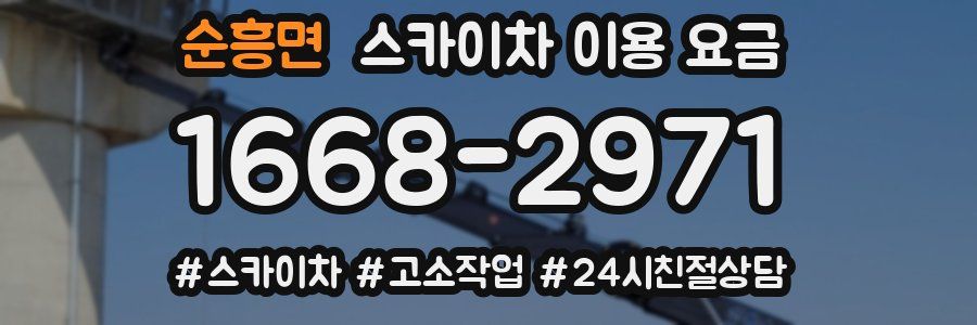 순흥면 스카이차 이용 요금