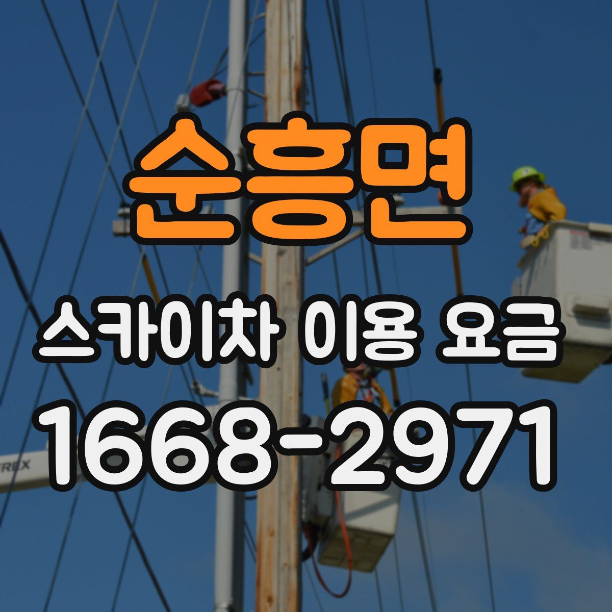 순흥면 스카이차 이용 요금