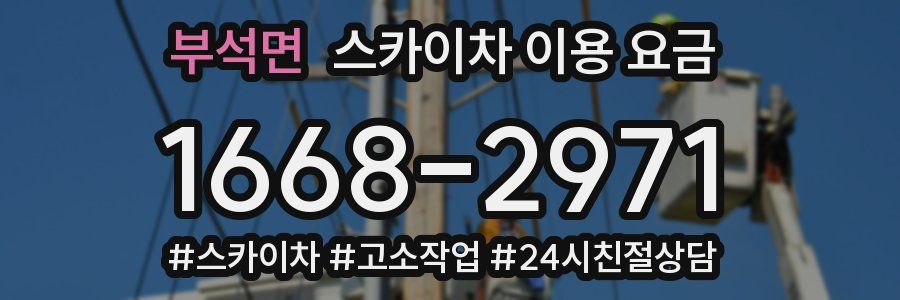 부석면 스카이차 이용 요금