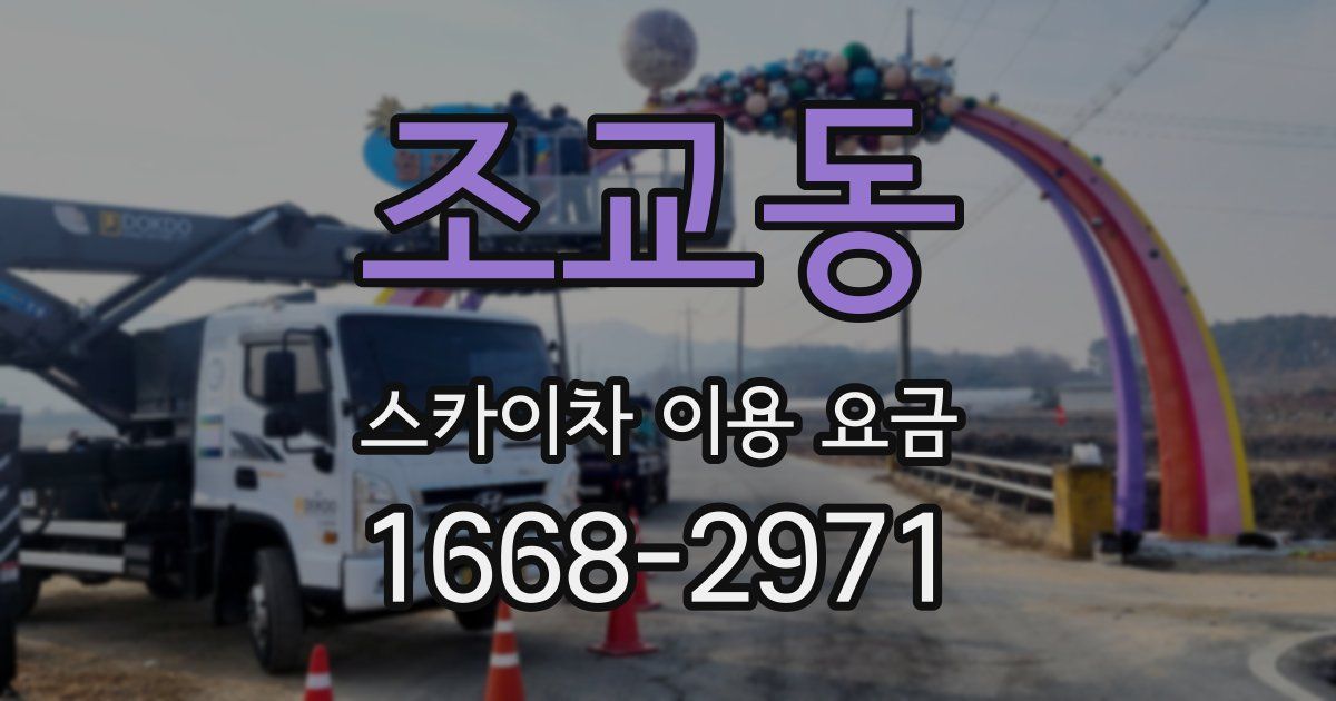 조교동 스카이차 이용 요금