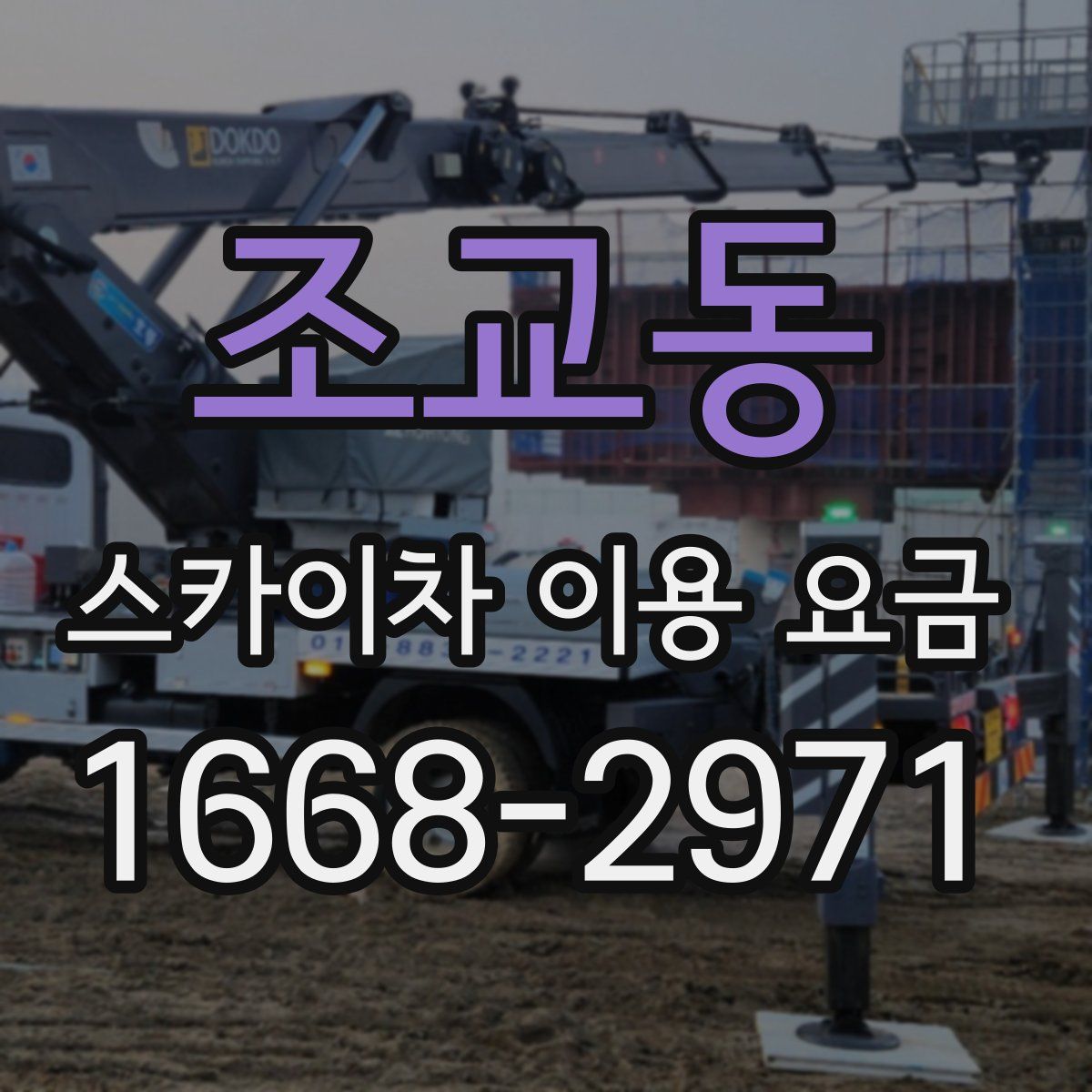 조교동 스카이차 이용 요금