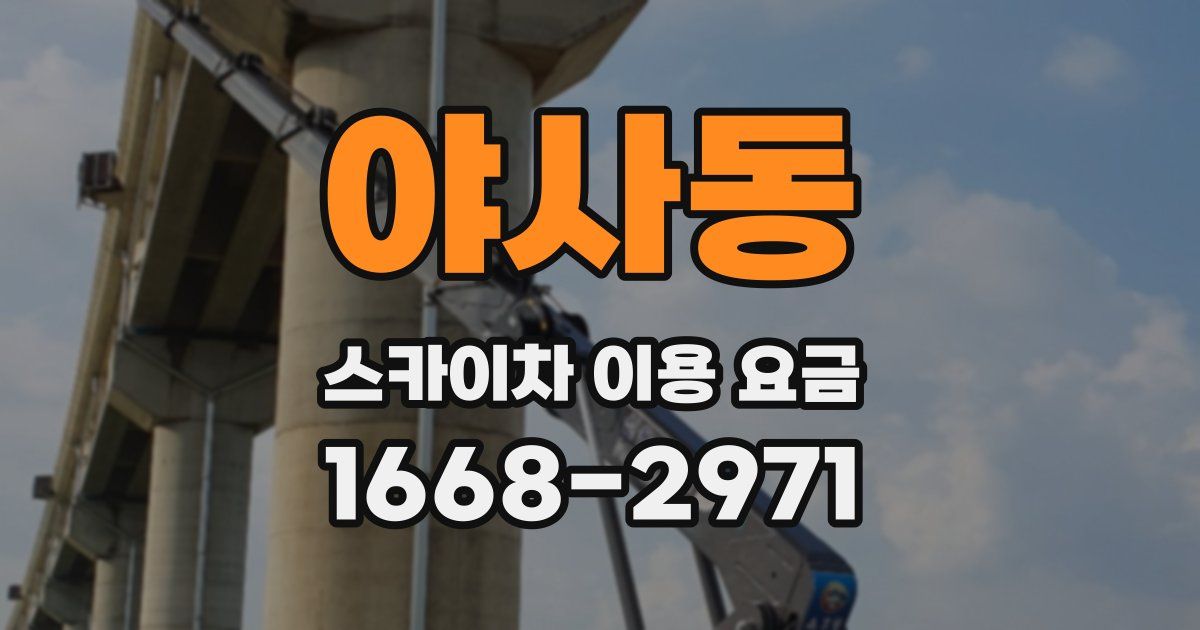 야사동 스카이차 이용 요금