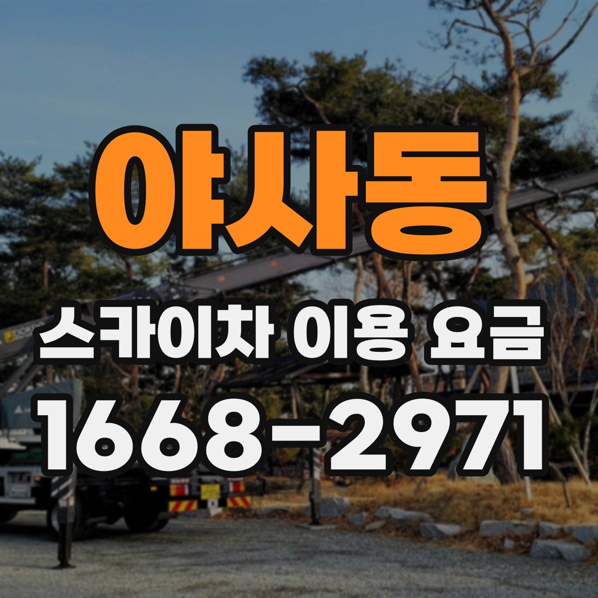 야사동 스카이차 이용 요금