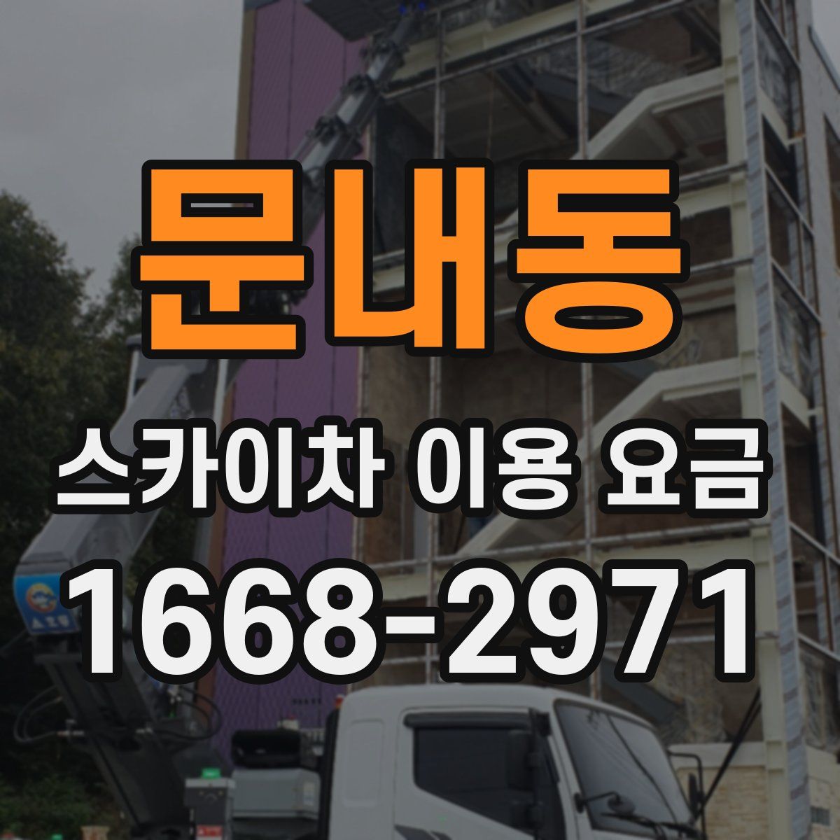 문내동 스카이차 이용 요금