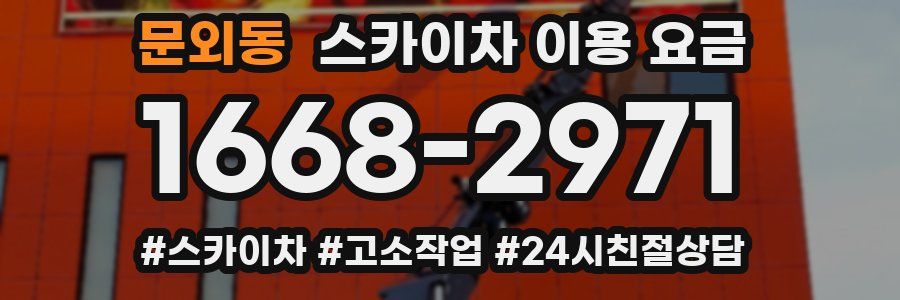 문외동 스카이차 이용 요금