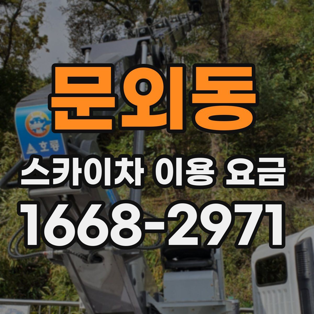 문외동 스카이차 이용 요금