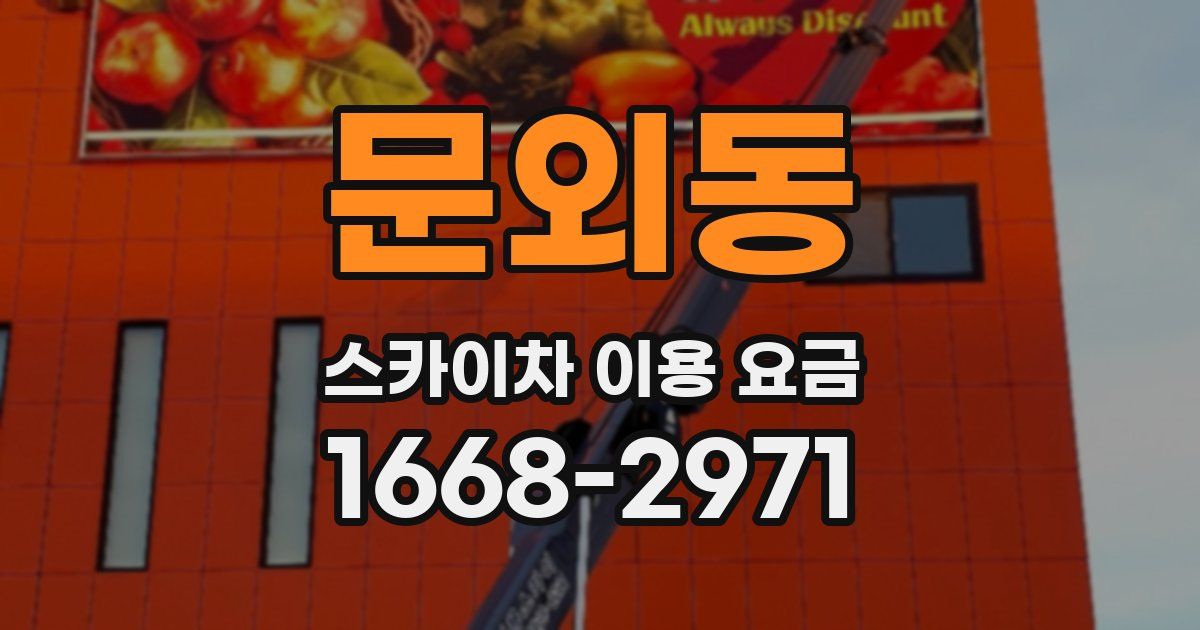 문외동 스카이차 이용 요금