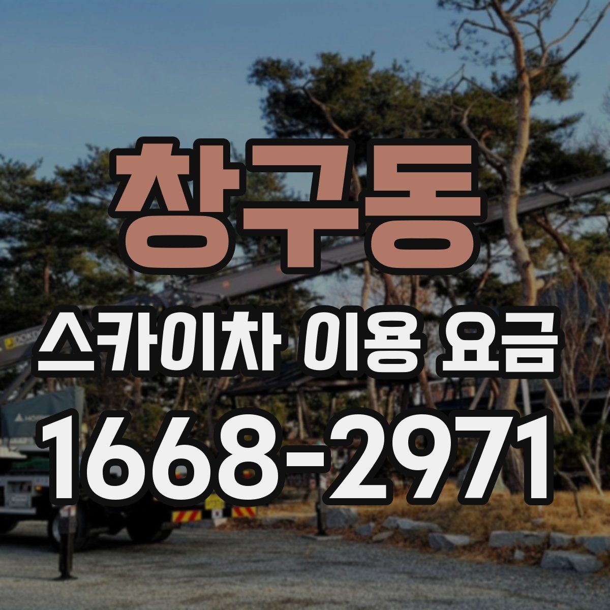 창구동 스카이차 이용 요금
