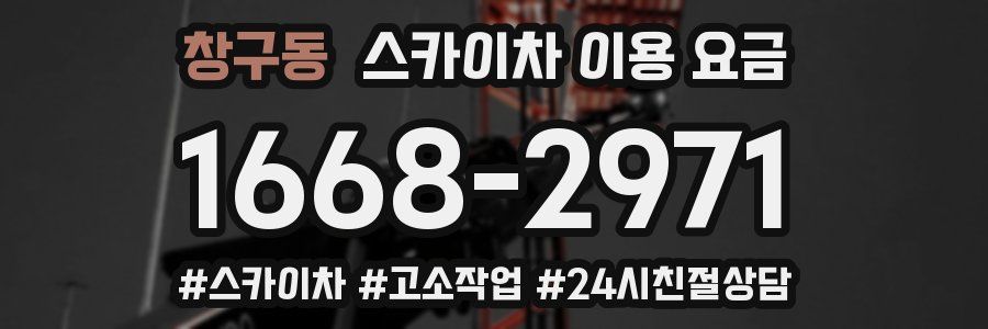 창구동 스카이차 이용 요금
