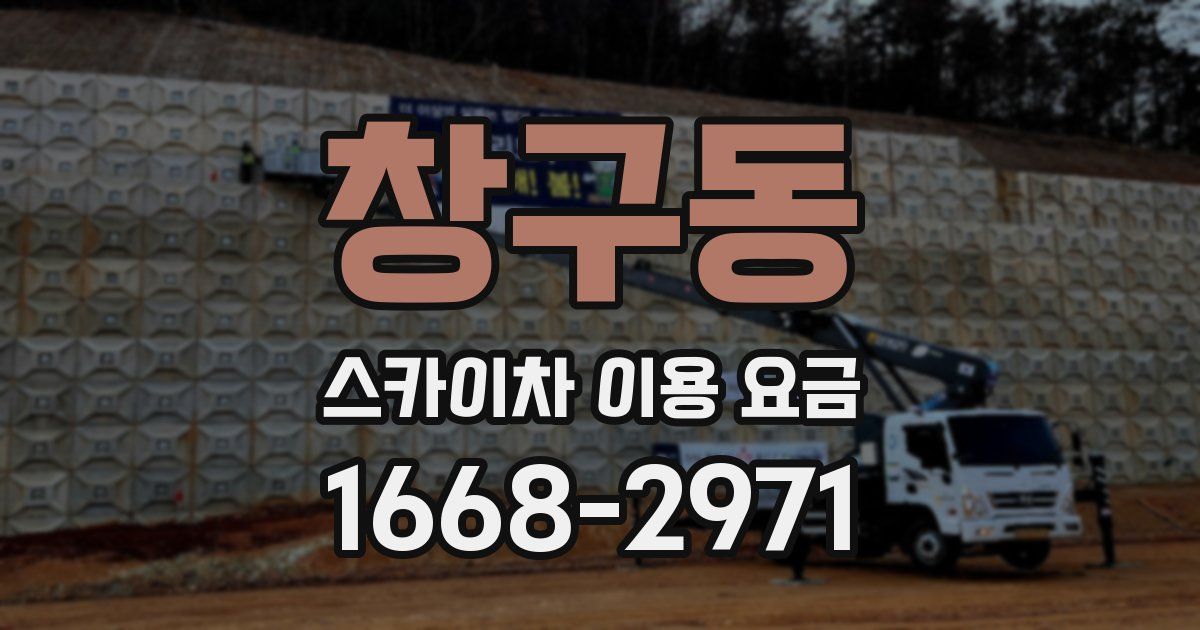 창구동 스카이차 이용 요금