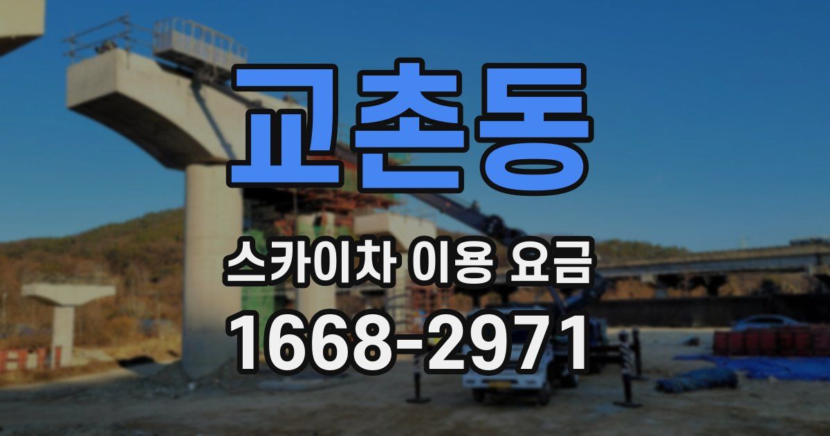 교촌동 스카이차 이용 요금