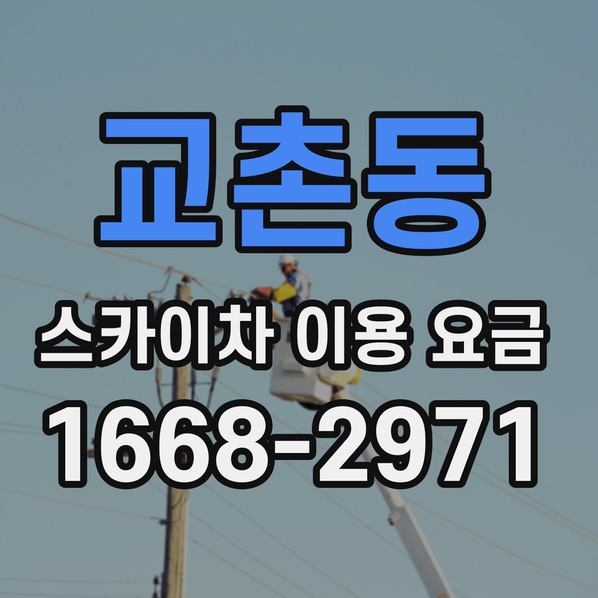 교촌동 스카이차 이용 요금