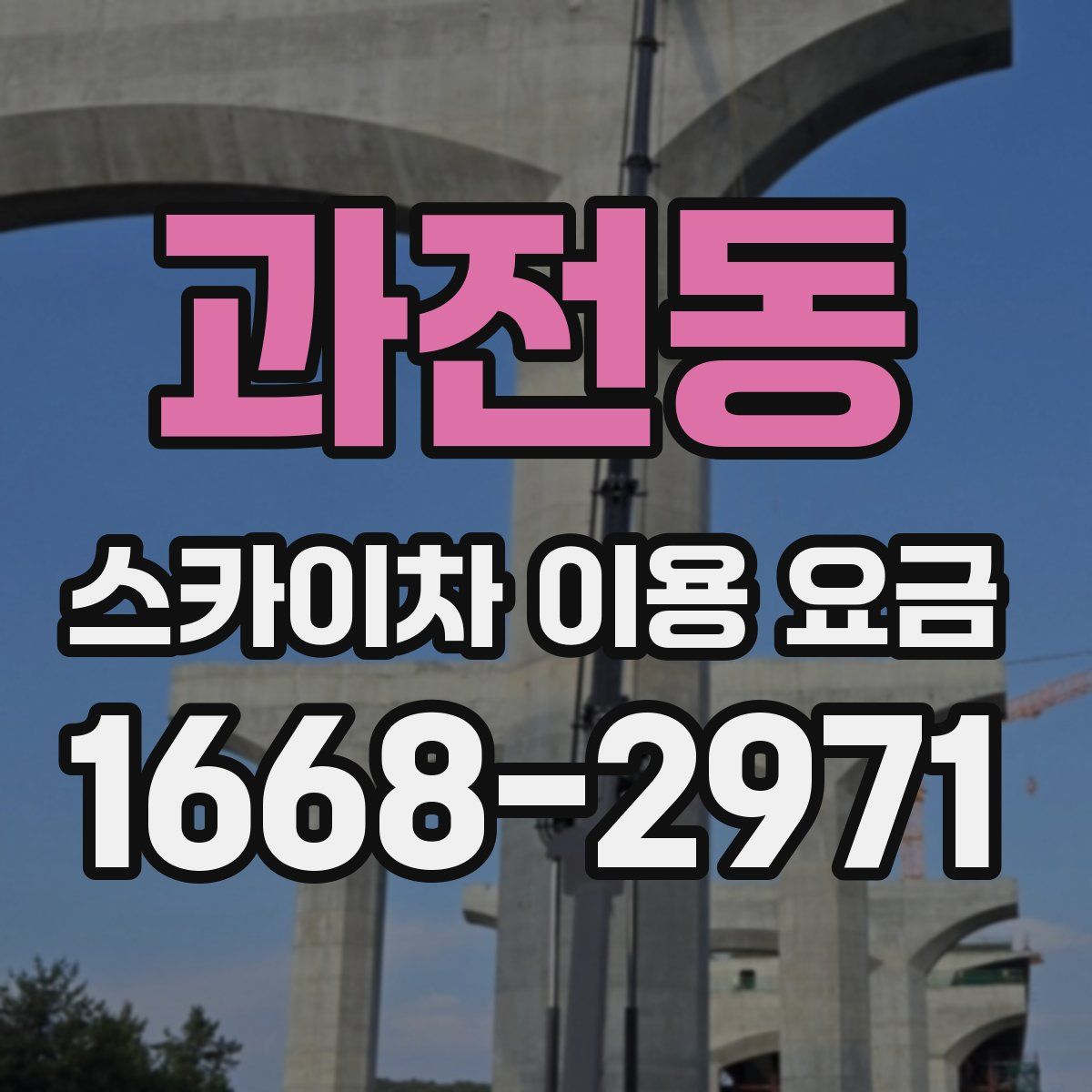 과전동 스카이차 이용 요금