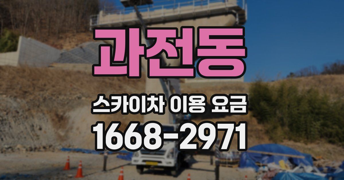 과전동 스카이차 이용 요금