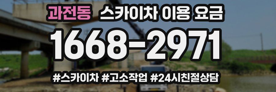 과전동 스카이차 이용 요금