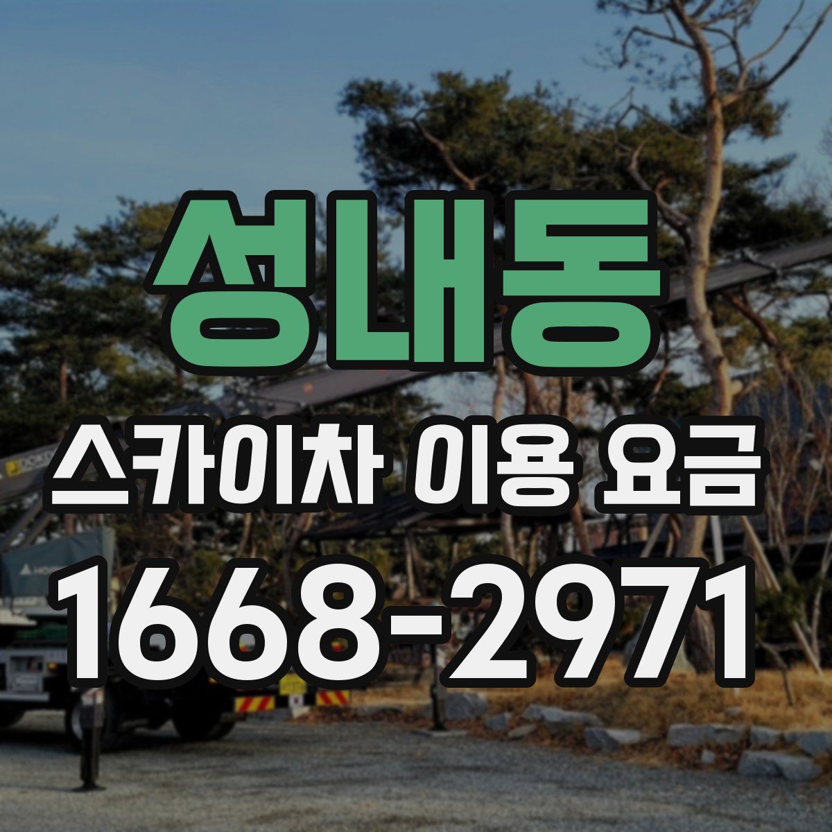 성내동 스카이차 이용 요금