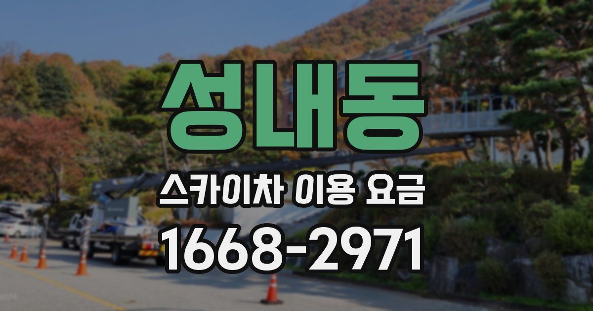 성내동 스카이차 이용 요금