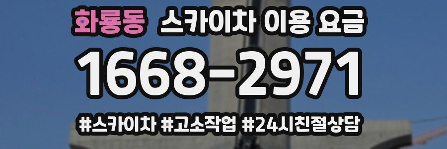 화룡동 스카이차 이용 요금