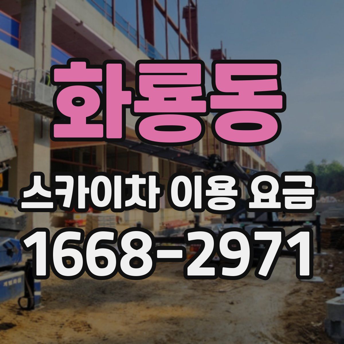 화룡동 스카이차 이용 요금
