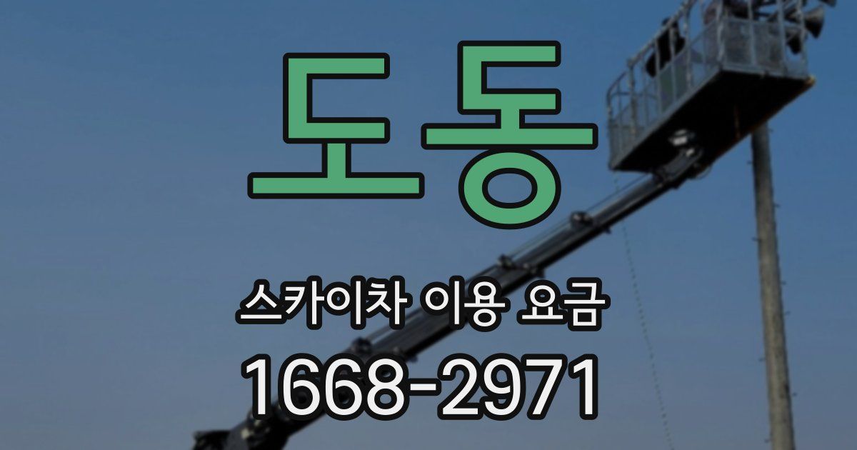 도동 스카이차 이용 요금