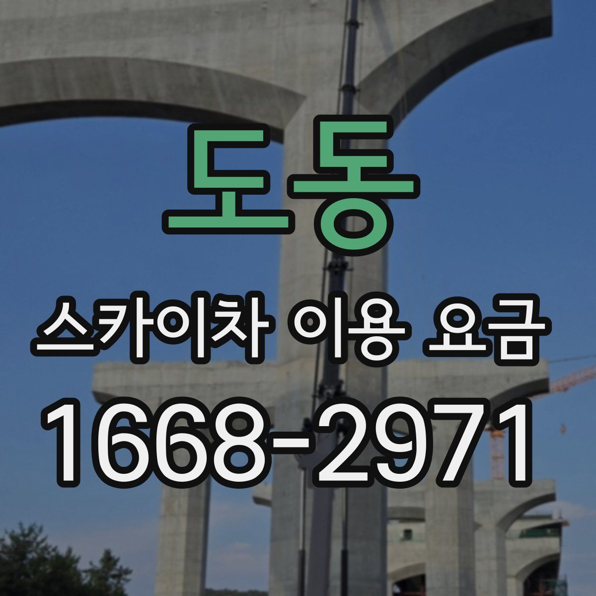 도동 스카이차 이용 요금