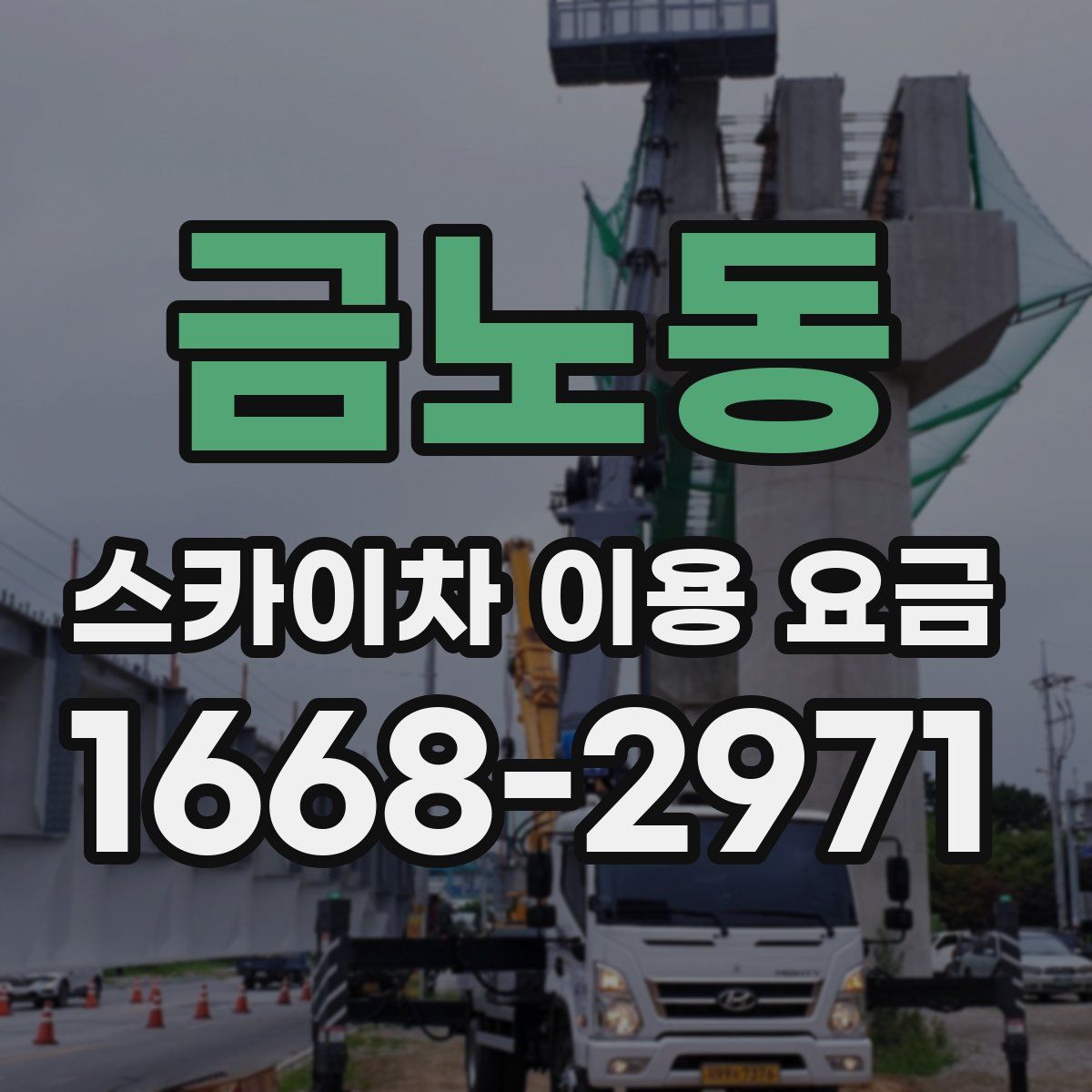 금노동 스카이차 이용 요금